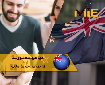 مهاجرت به نیوزلند از طریق خرید ملک